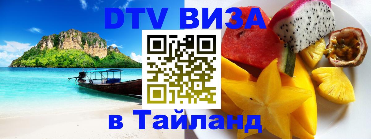 Цены на DTV визу в Таиланд — пакеты услуг, достаточно даже паспорта - 