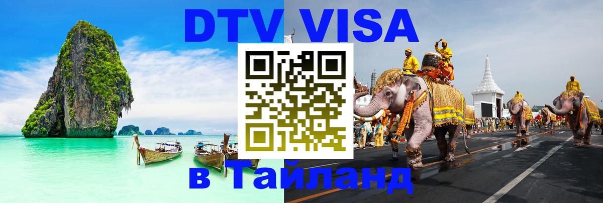 Как сделать DTV визу в Тайланд 