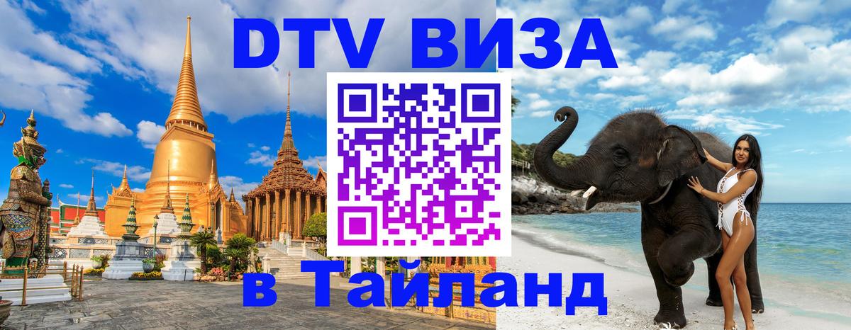 Как сделать DTV визу в Тайланд 